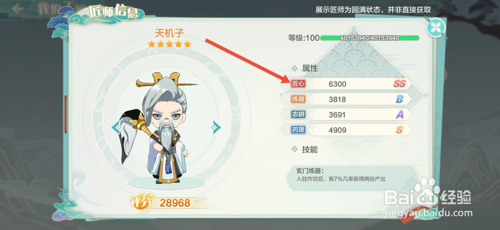 仙宗大掌门如何查看天机子的【匠心】