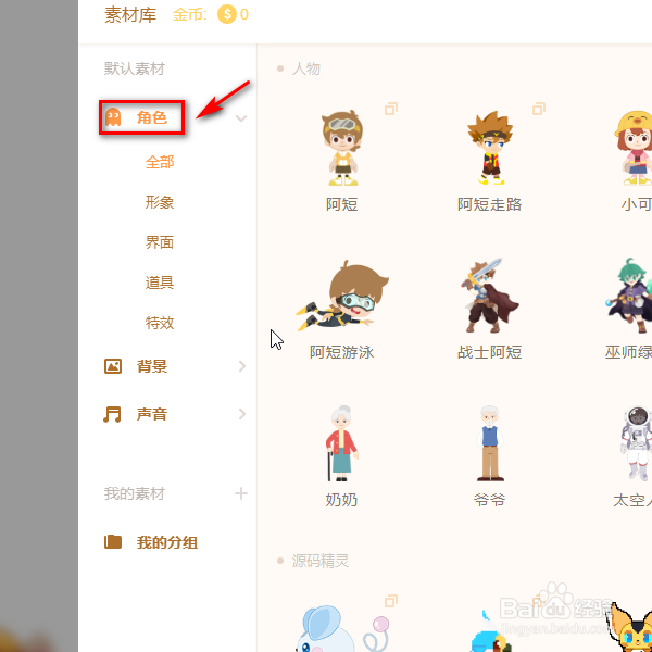 源码编辑器如何添加小鸡的角色？