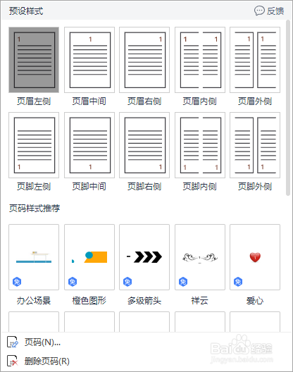 wps office如何给word文档添加页码