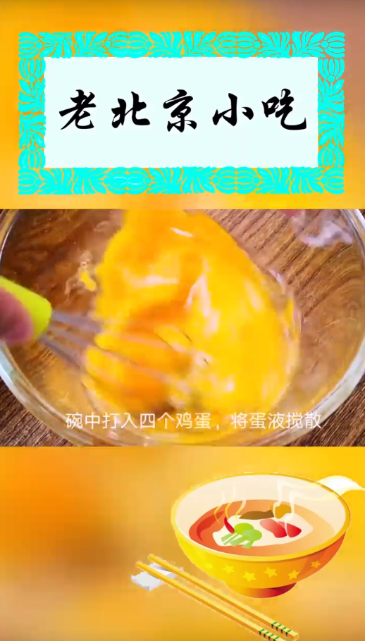老北京小吃“锅塌子”怎么做