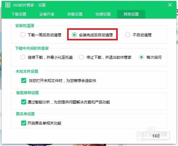 360软件管家下载的软件的安装包如何自动清除
