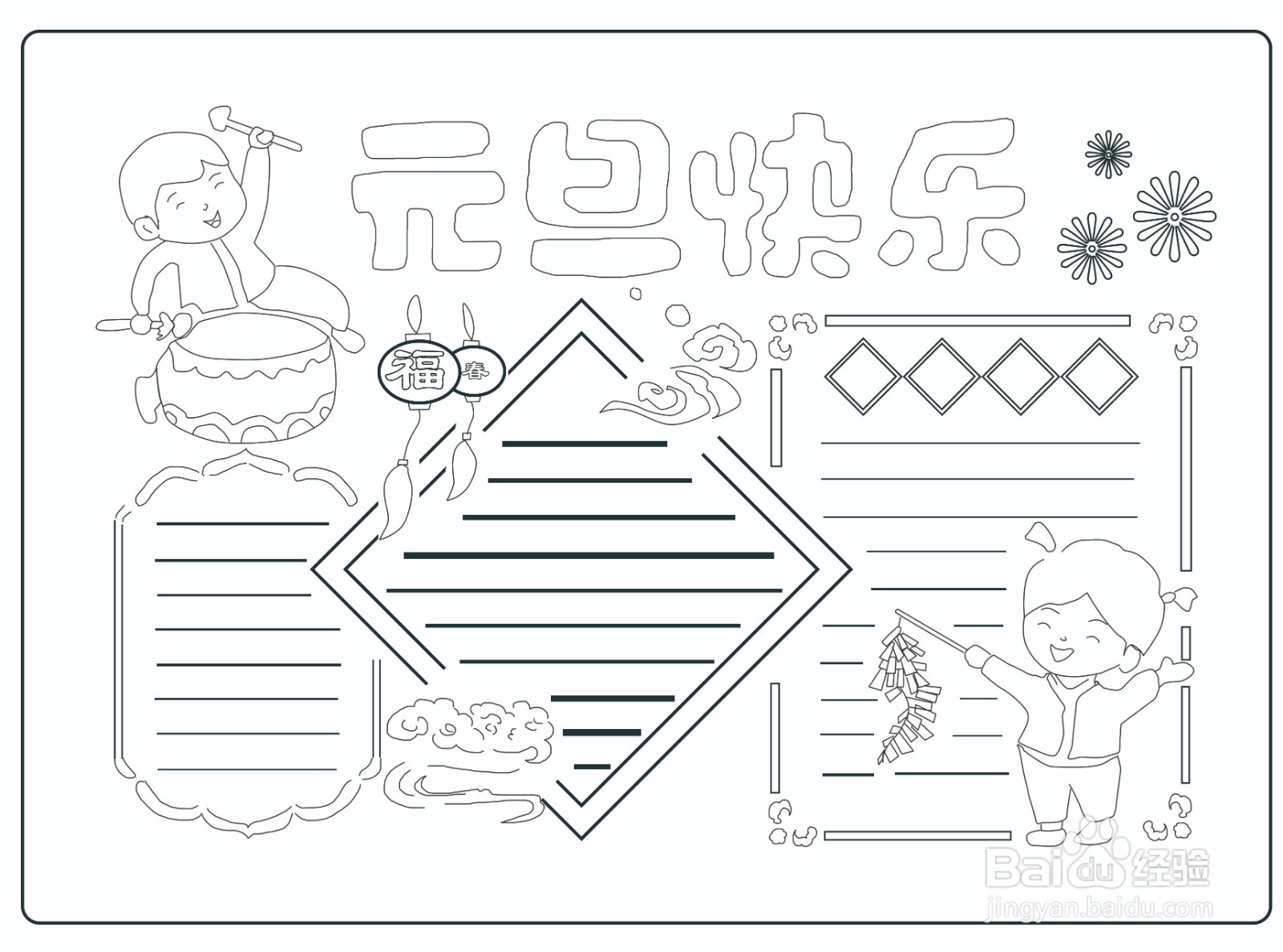 元旦手抄报绘制步骤
