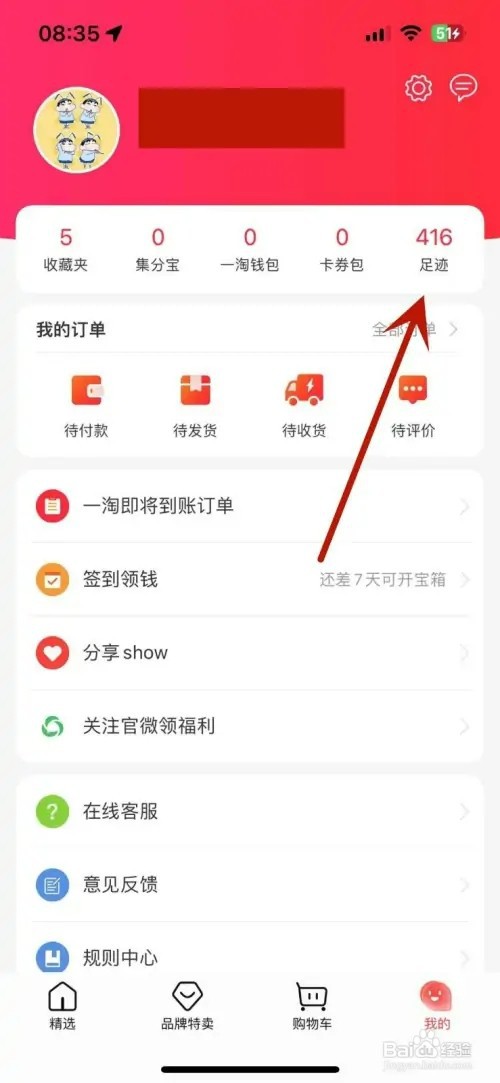 一淘App如何删除足迹