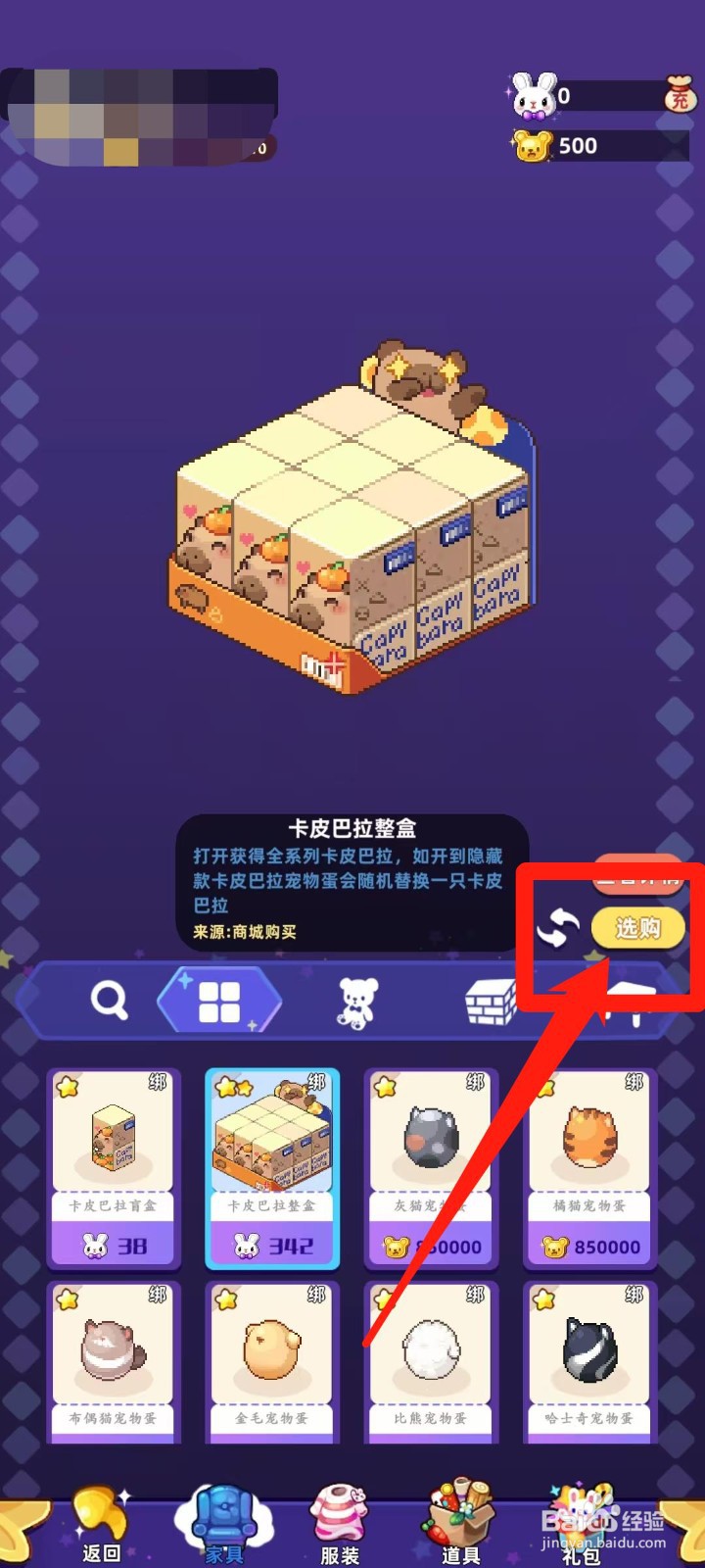 时光镇app的卡皮巴拉整盒怎样进行选购