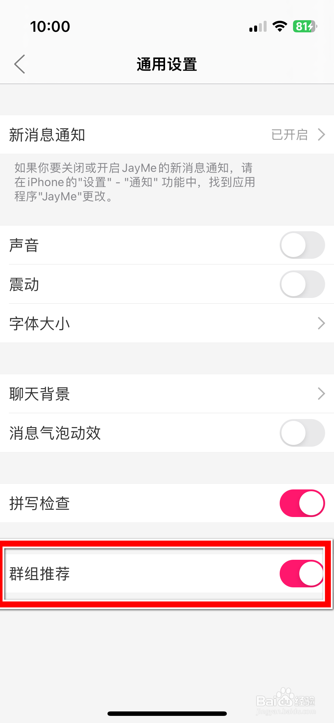 JayMe如何关闭群组推荐功能
