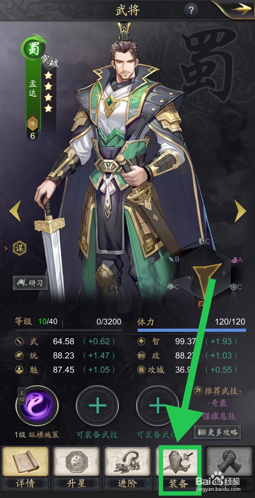 神将三国怎么查看孟达的装备