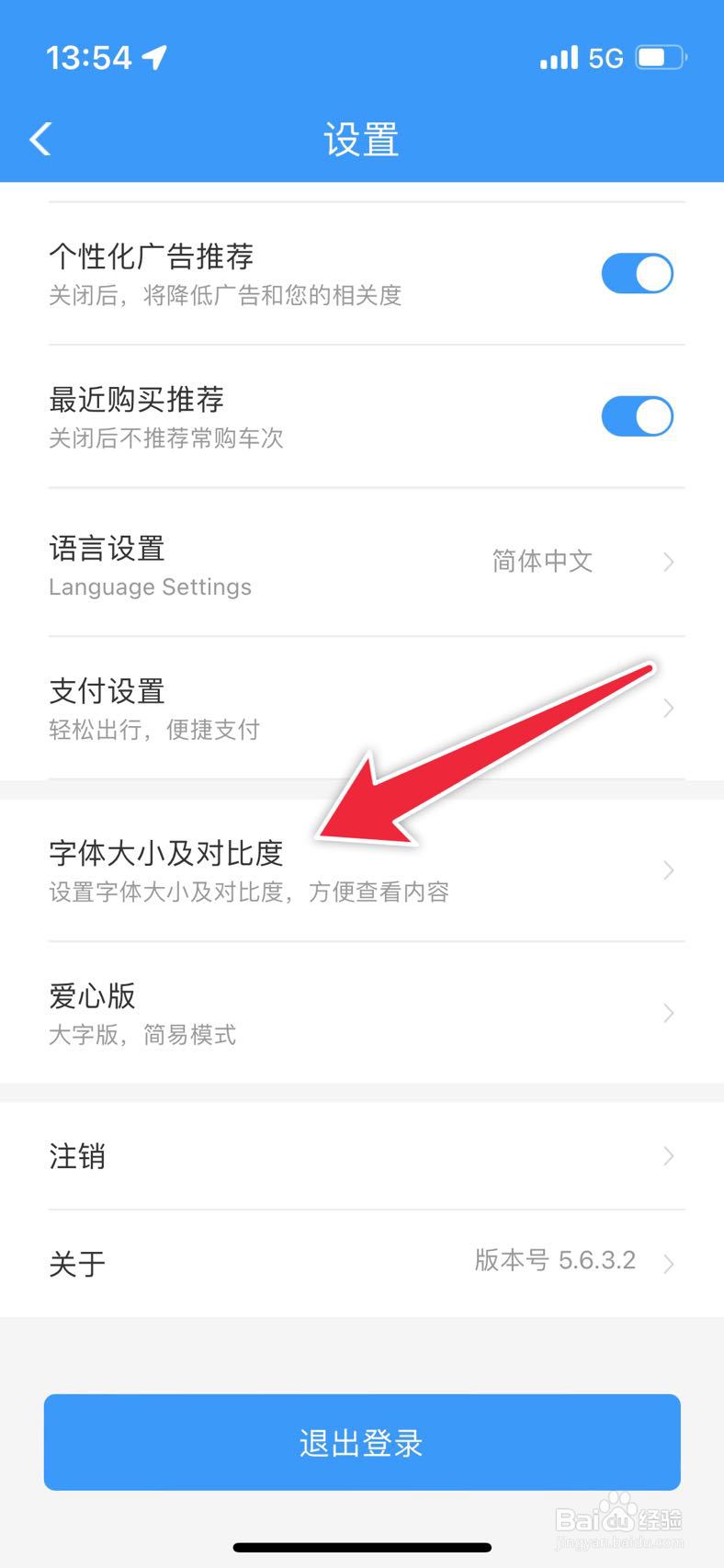 铁路12306如何开启高对比度
