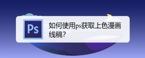 如何使用ps获取上色漫画线稿