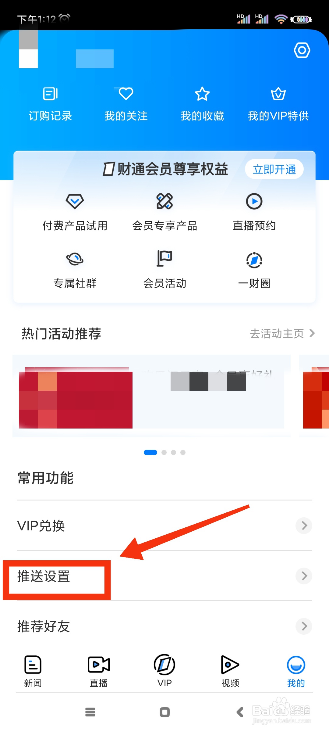 第一财经如何开启消息推送?