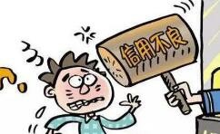 信用污点如何修复？