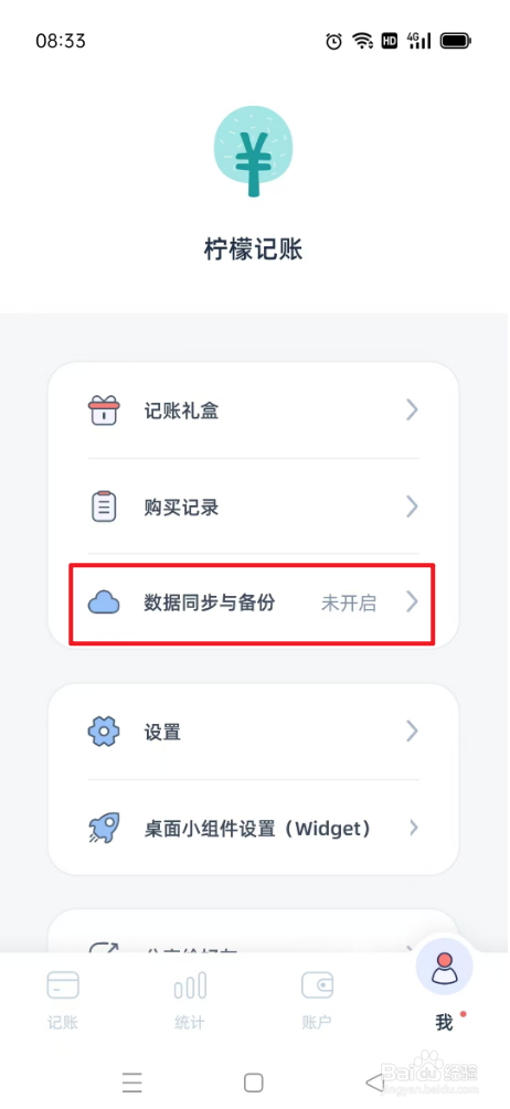 柠檬记账如何关闭启用数据同步和备份
