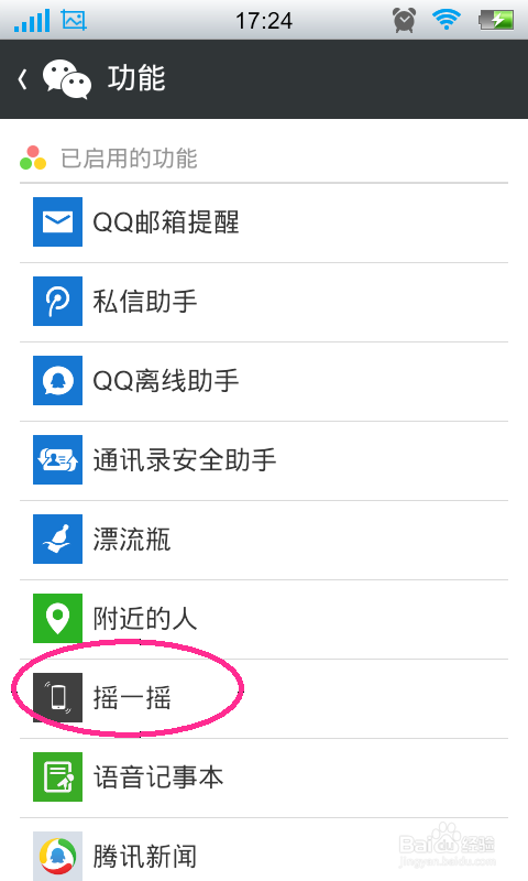 微信摇一摇怎么停用