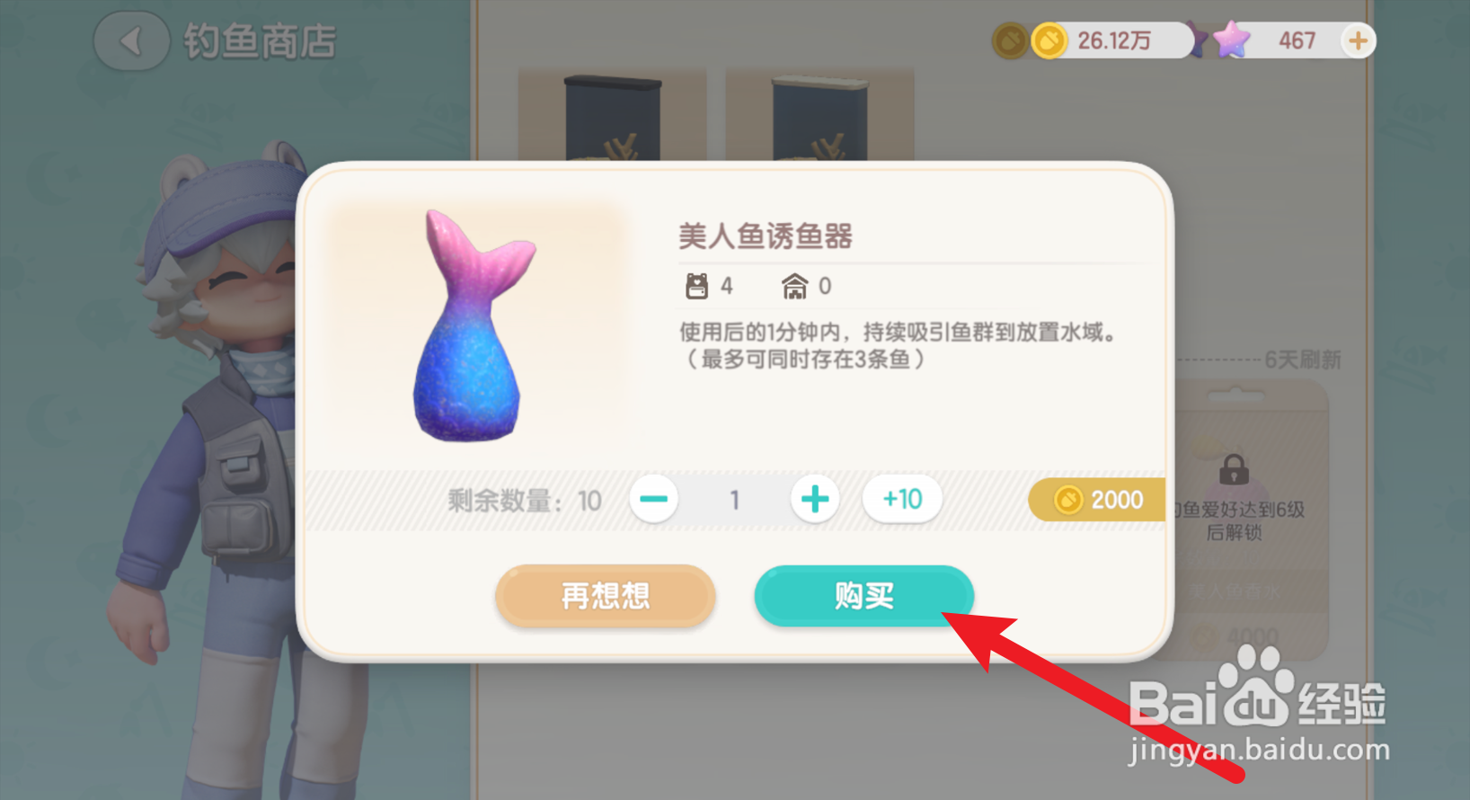 心动小镇中的美人鱼诱鱼器在哪买