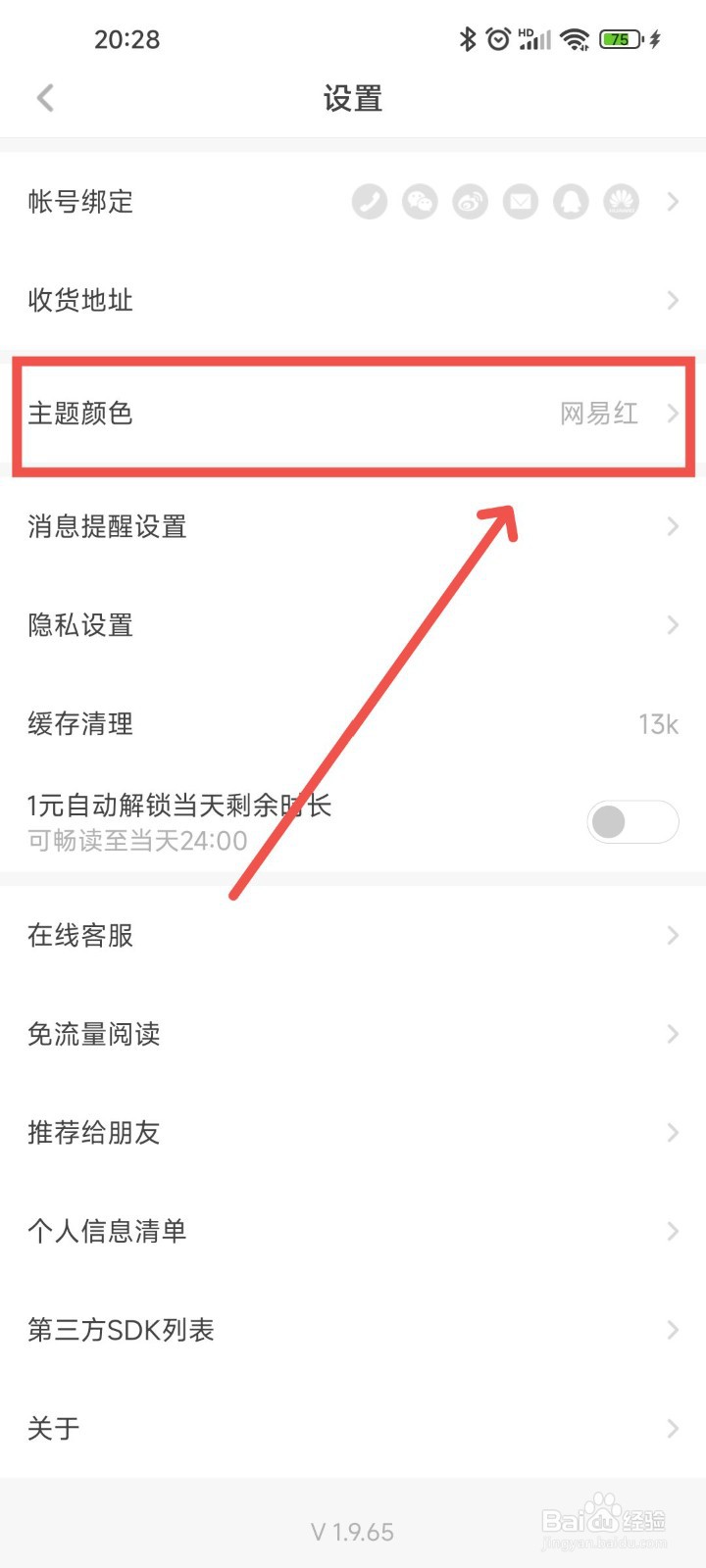 网易蜗牛读书APP中主题颜色要怎么设置？