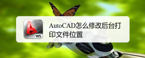 <b>AutoCAD怎么修改后台打印文件位置</b>