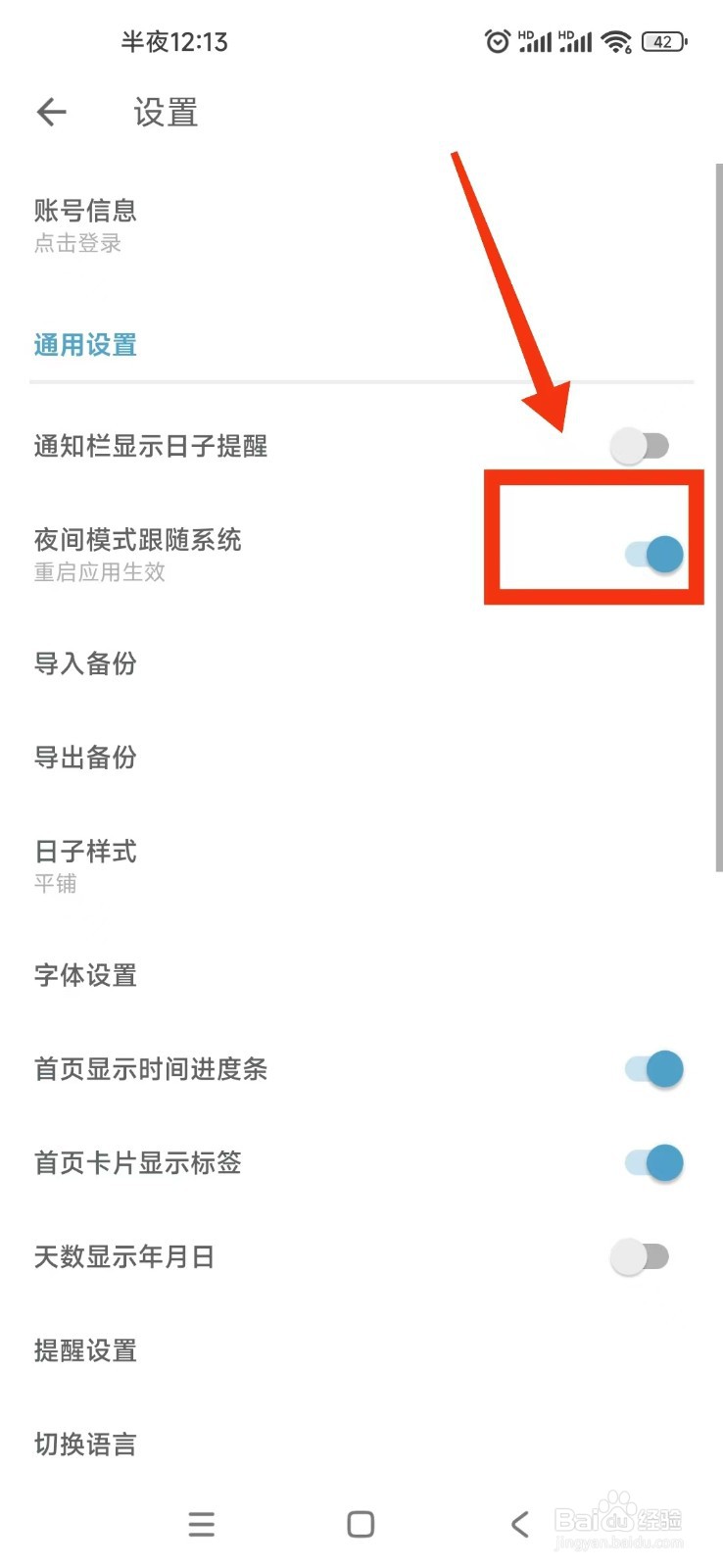 如何开启日子APP夜间模式跟随系统？