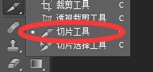 Photoshop cs6教程：[20]切片工具怎么使用