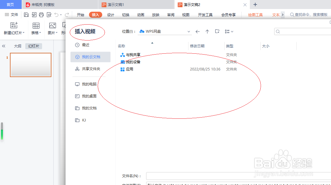 WPS演示文稿 2022如何插入视频