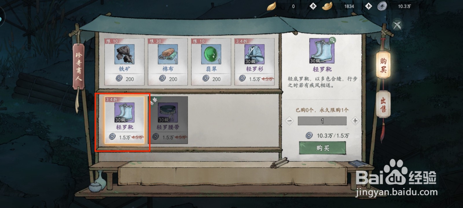 墨剑江湖怎么获得轻罗靴