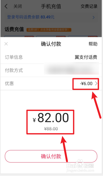 翼支付充话费满88元减6元活动如何参与
