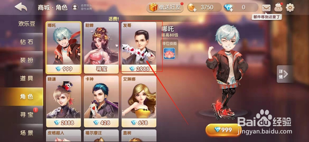 怎样在欢乐斗地主购买角色呢