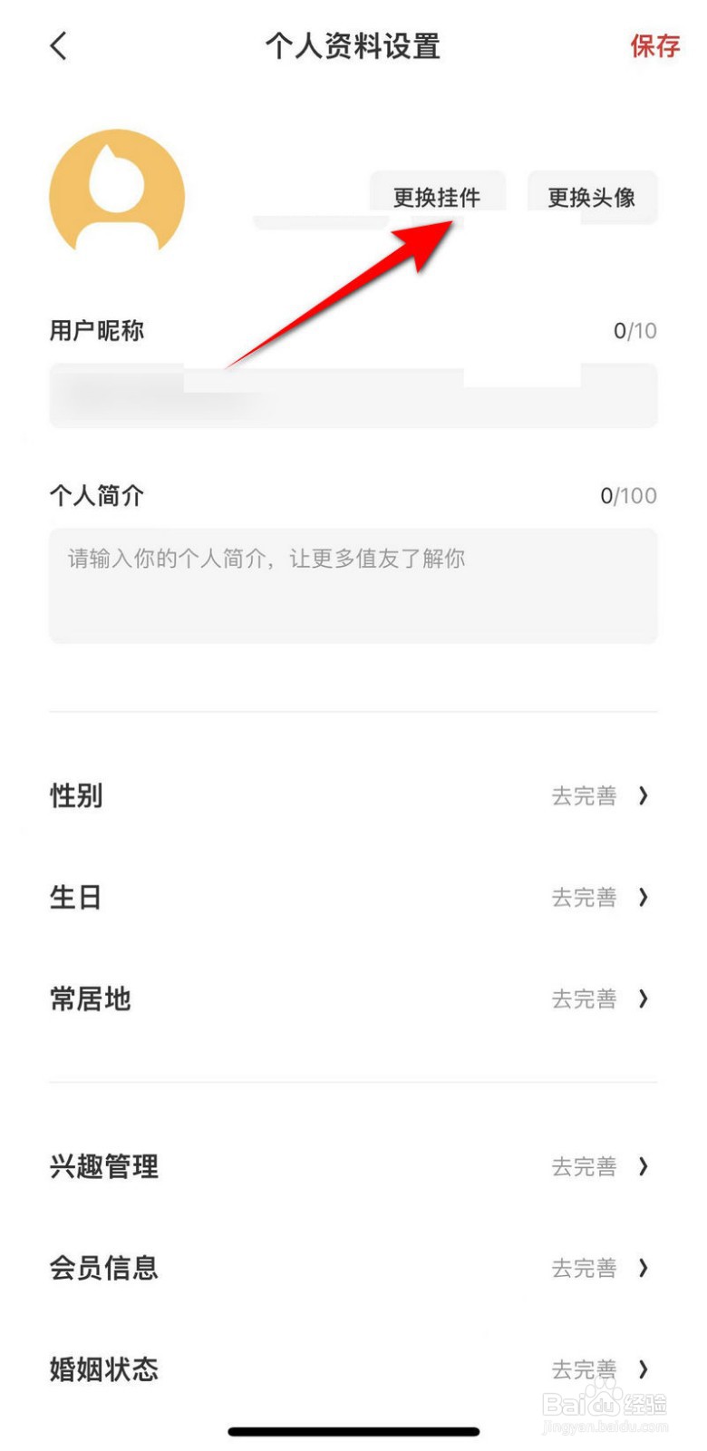 什么值得买软件怎么更换挂件