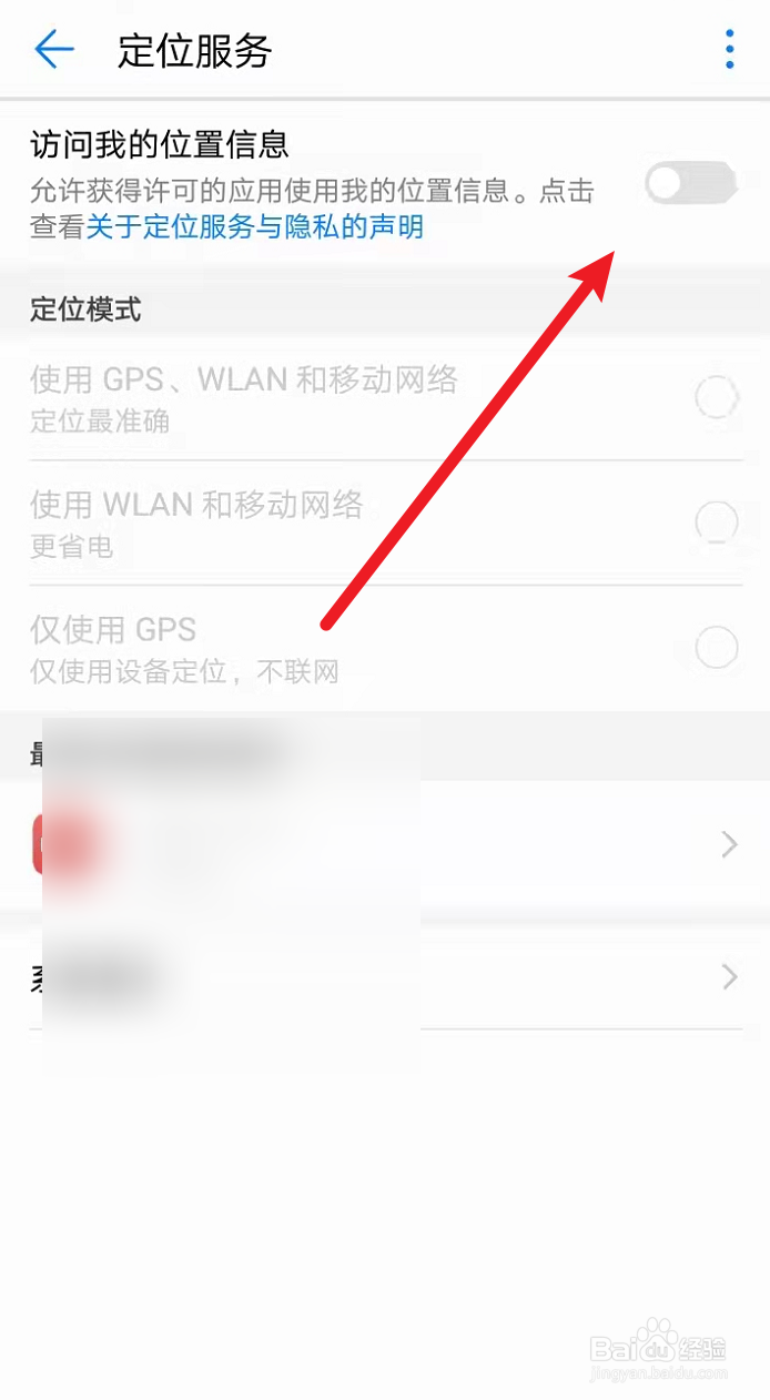 手机定位功能怎么关掉