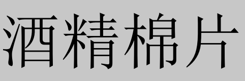 消毒用品能带上飞机吗