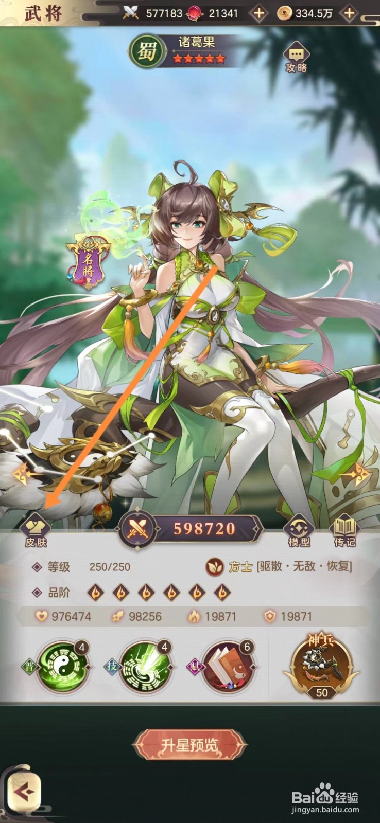 幻想名将录怎么查看诸葛果的皮肤