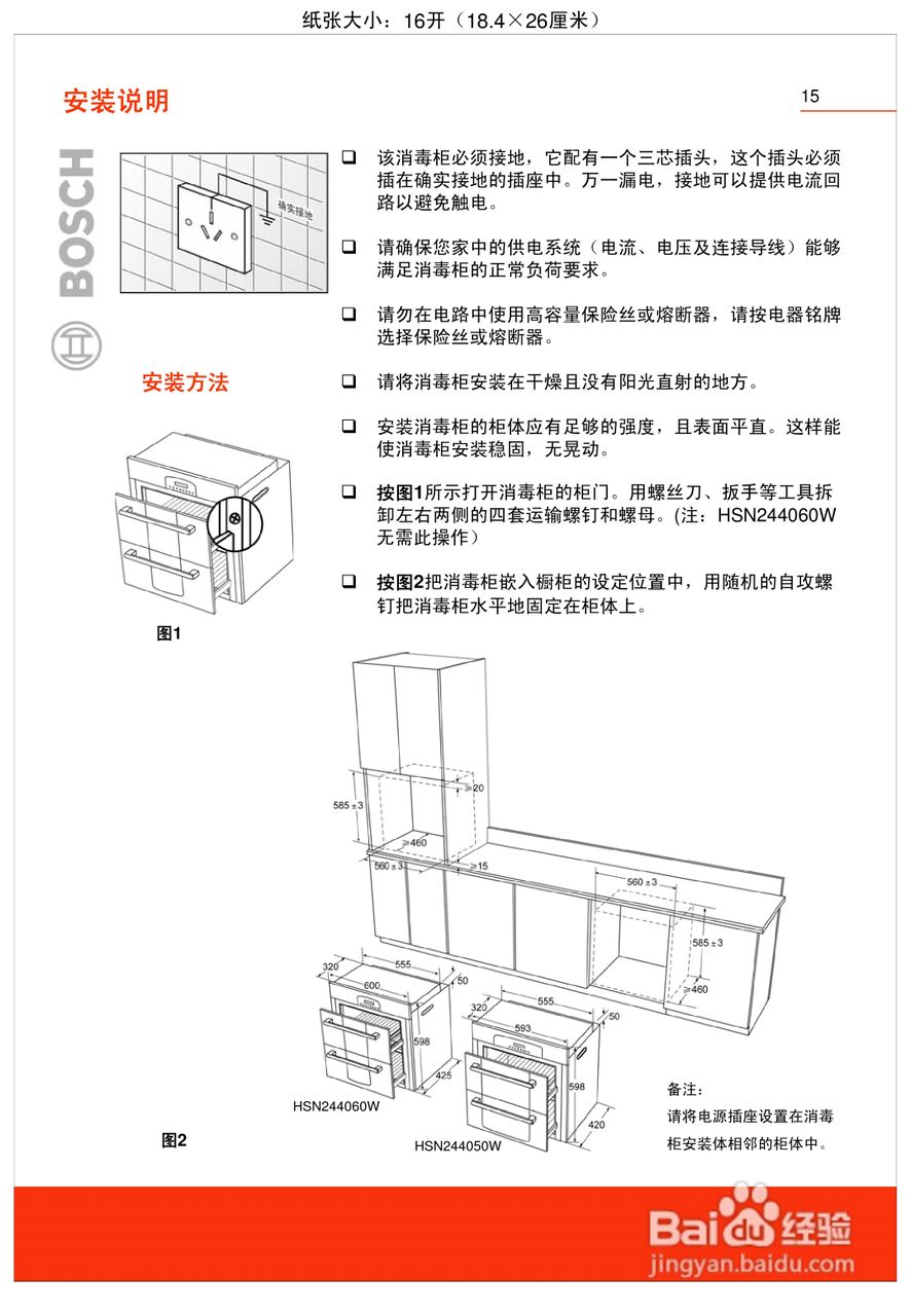 博世HSN244060W嵌入式食具消毒柜使用及安装说明书:[2]