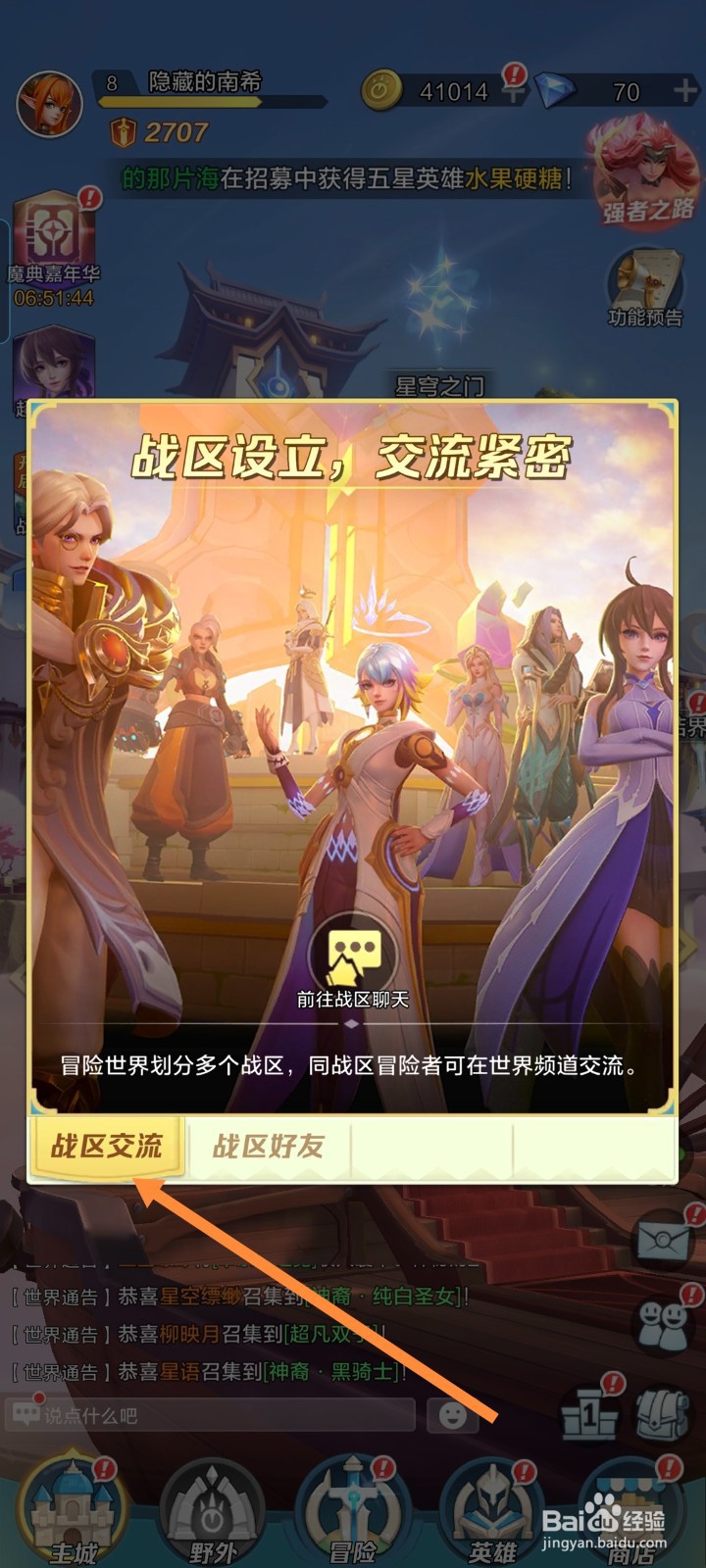 《驯龙纪元》游戏如何完成战区交流任务