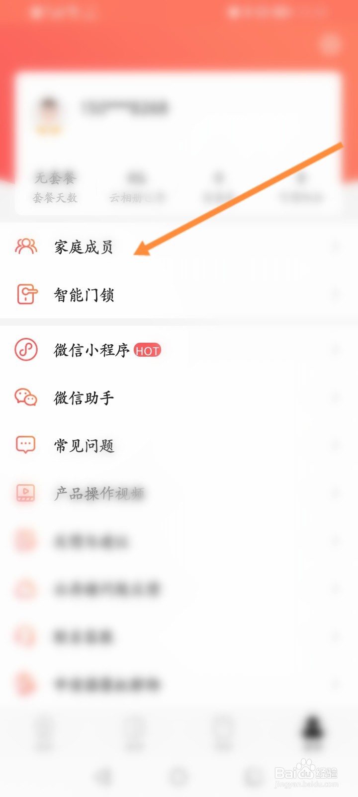 和目软件怎么添加家人成员