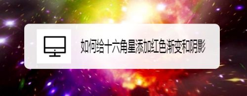 如何给十六角星添加红色渐变和阴影