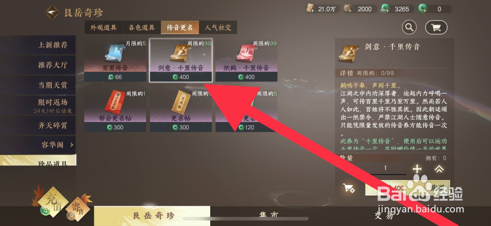 逆水寒手游怎么获取剑意千里传音