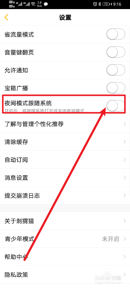《刺猬猫阅读》App夜间模式跟随系统如何开启