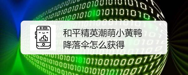 和平精英潮萌小黄鸭降落伞怎么获得