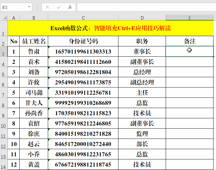 智能填充Ctrl+E应用技巧解读！