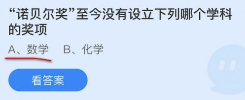 诺贝尔奖没有设立下列哪个学科的奖项蚂蚁庄园
