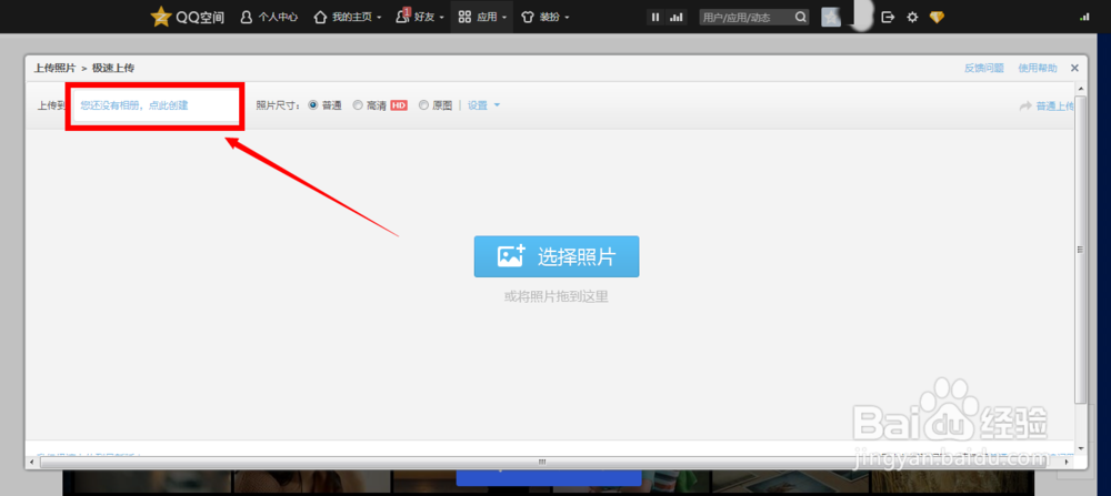 怎样上传照片到QQ空间