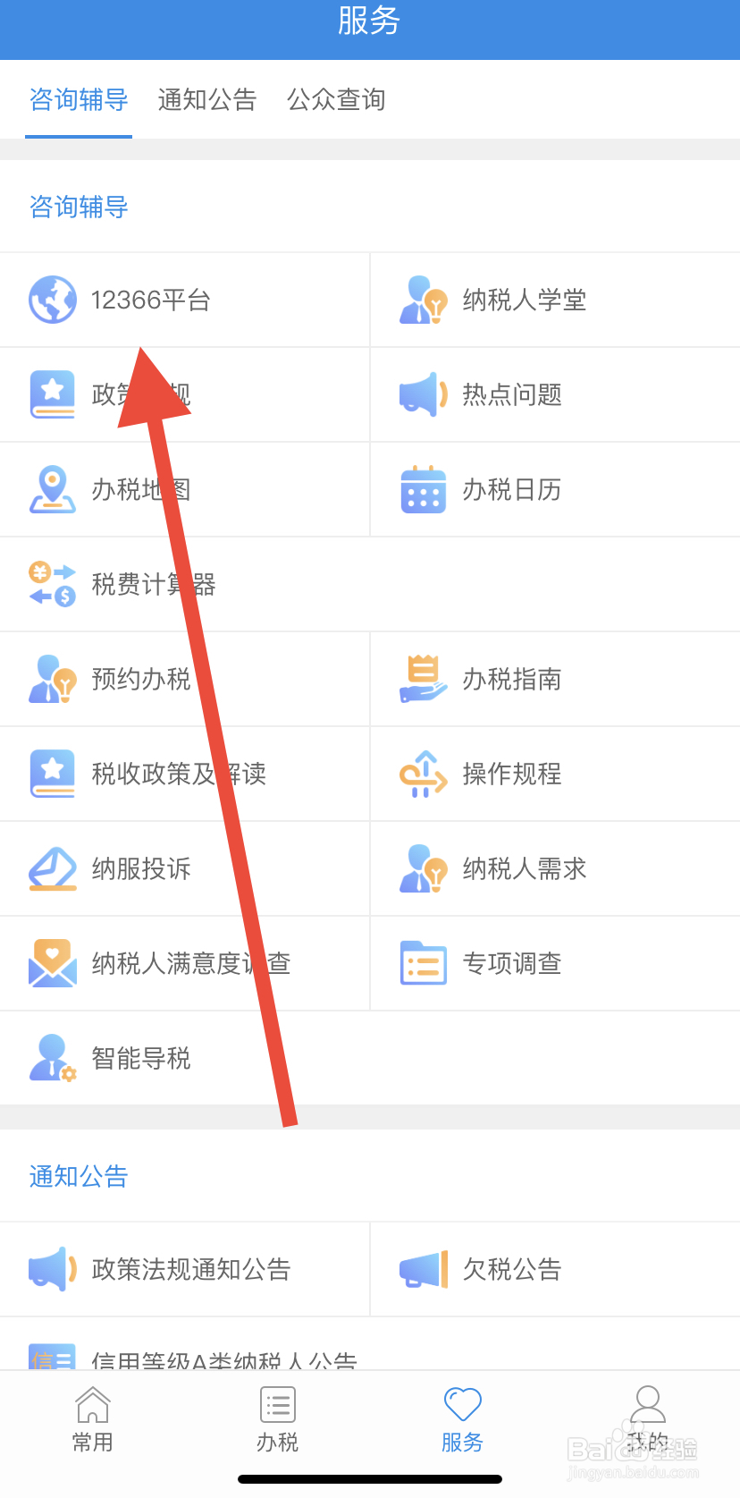 如何在福建税务里找到12366平台呢