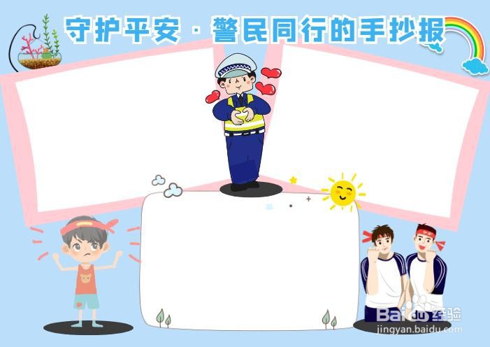 守护平安·警民同行的手抄报