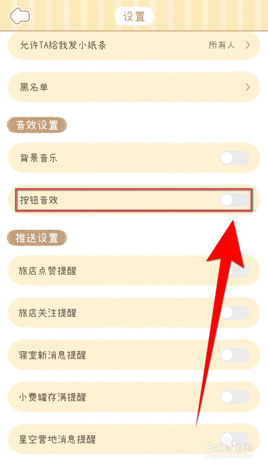 梦境旅店如何关闭按钮音效
