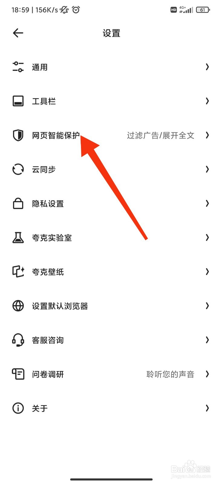 夸克怎么开启拦截网页随意跳转