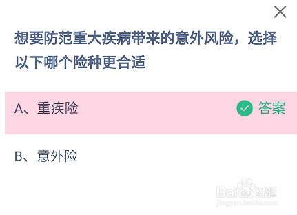 防范重大疾病风险哪个险种更合适蚂蚁庄园答案