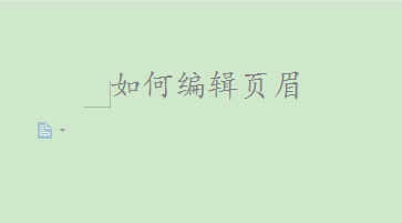 WPS文档如何设置只有第一页显示页眉