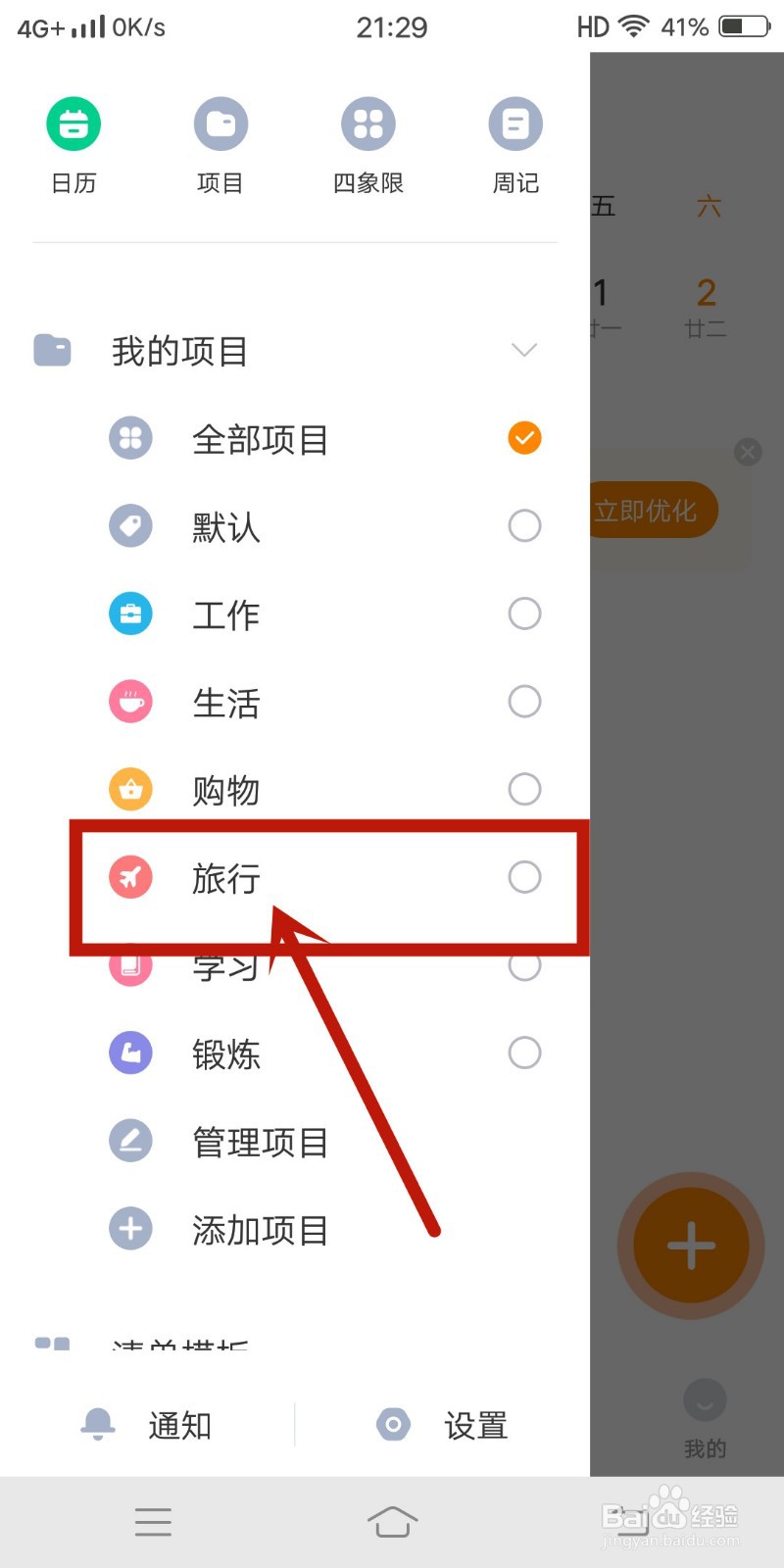 指尖时光app怎么开启【旅行】项目？