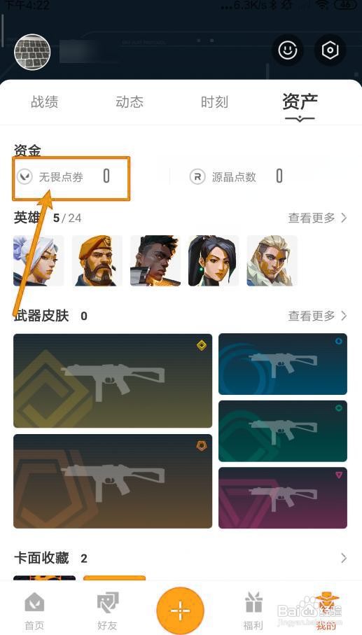 如何在掌瓦app中查看无畏点券？