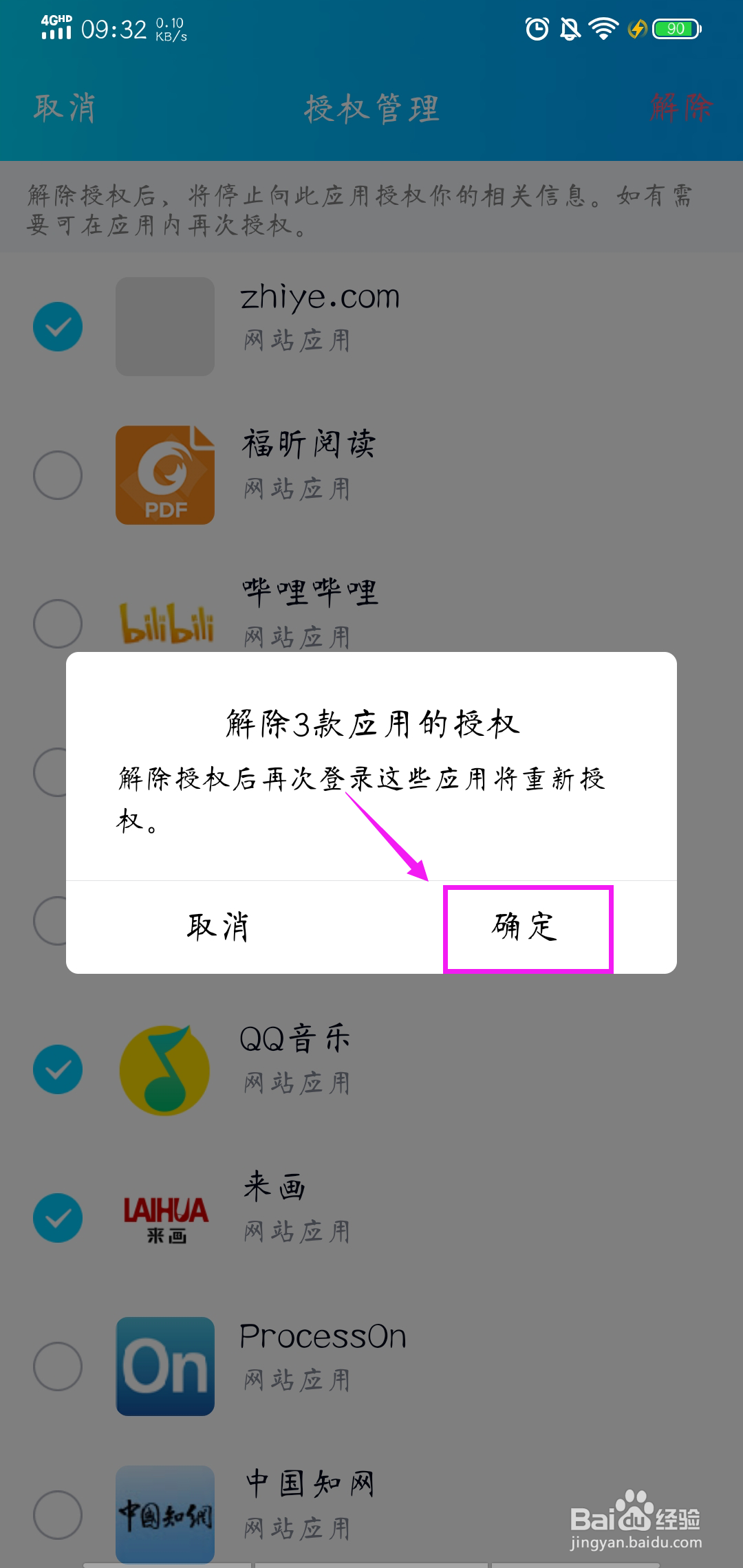 如何解除QQ的应用授权