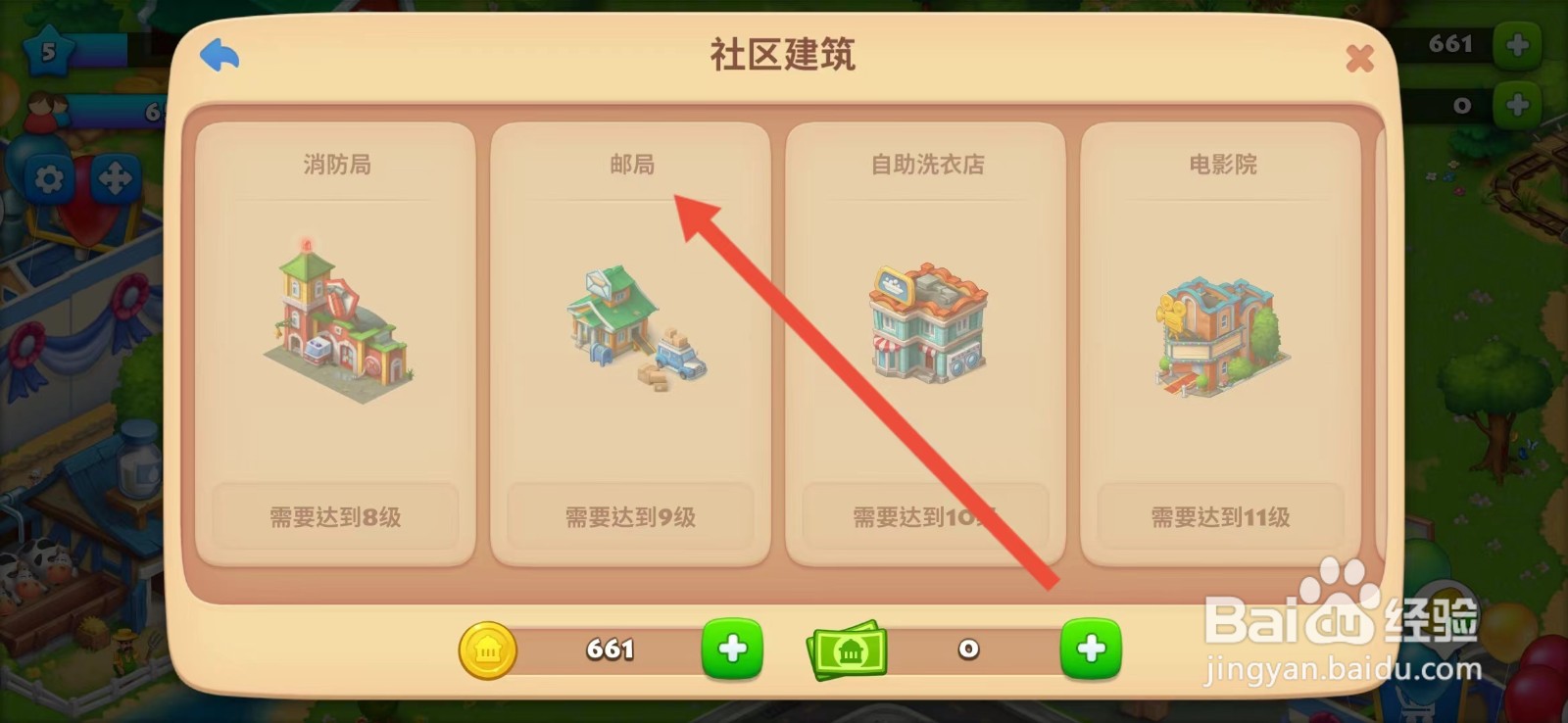 梦想城镇怎么查看【邮局】