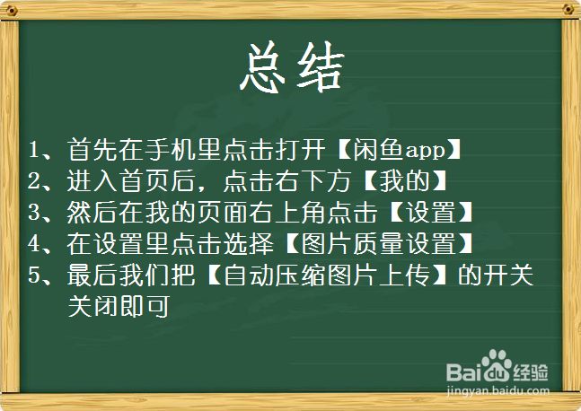 闲鱼怎么关闭自动压缩图片上传